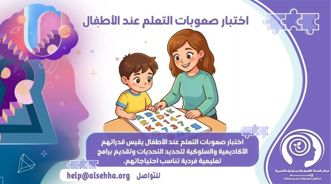 ما هو اختبار صعوبات التعلم عند الأطفال